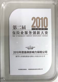 第二屆保險業(yè)服務(wù)創(chuàng)新大賽 新華保險北京分公司包攬四項大獎