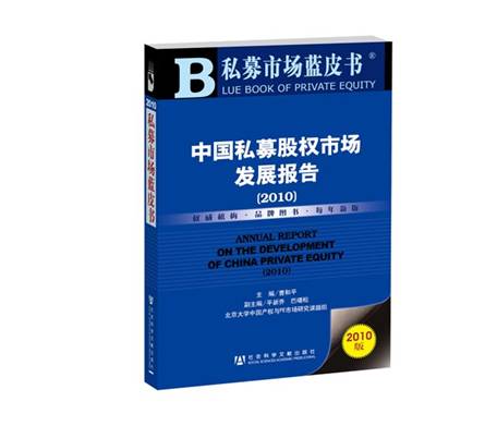 私募市場藍皮書—中國私募股權(quán)市場發(fā)展報告