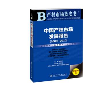 產(chǎn)權(quán)市場藍(lán)皮書——中國產(chǎn)權(quán)市場發(fā)展報告