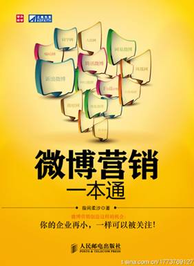 10家小企業(yè)微博營銷實(shí)踐成為指導(dǎo)性案例