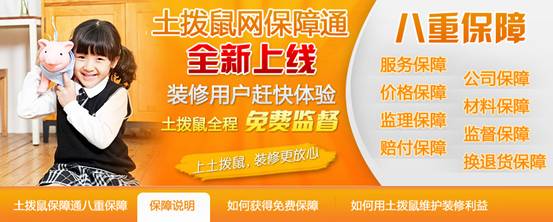 土撥鼠裝飾網(wǎng)業(yè)內(nèi)首推裝修保障通為廣大業(yè)主保駕護(hù)航