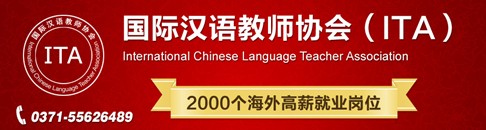 ITA國際漢語教師人才海外搶手 權(quán)威認證獲好評
