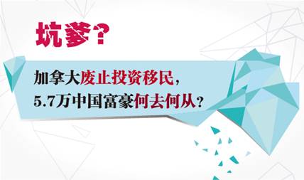 夢(mèng)碎加拿大，中國(guó)富豪投資移民將何去何從？