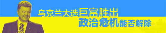 俄外長：期待與烏克蘭新當選總統合作