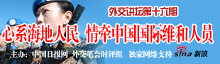 專家談中國(guó)海外維和體現(xiàn)大國(guó)責(zé)任 女隊(duì)員是一道亮麗風(fēng)景