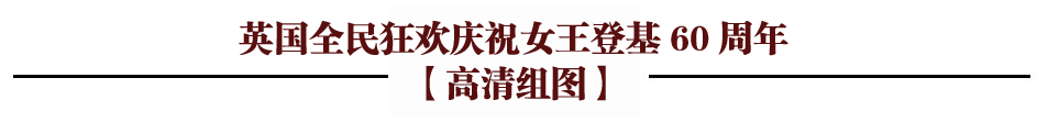 英國(guó)女王登基60年