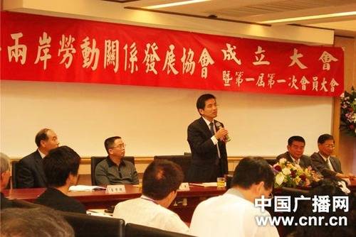 中華兩岸勞動關系發展協會在臺灣成立