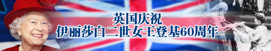 英國(guó)女王登基60年