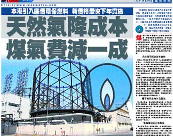 《文匯報(bào)》：天然氣降成本 煤氣費(fèi)減一成