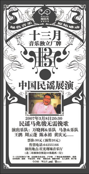 紀念馬兆駿專場演出 十三月中國民謠展演啟動