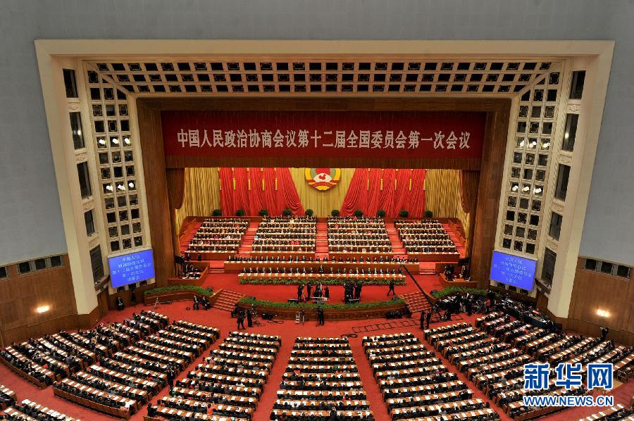 全國(guó)政協(xié)十二屆一次會(huì)議閉幕