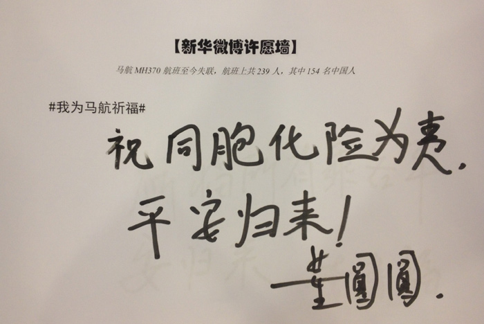 政協委員為馬航失聯乘客留言祈福