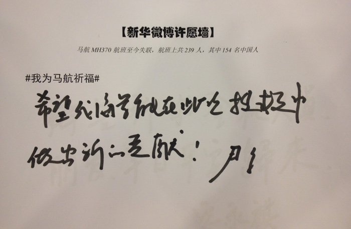 政協(xié)委員為馬航失聯(lián)乘客留言祈福