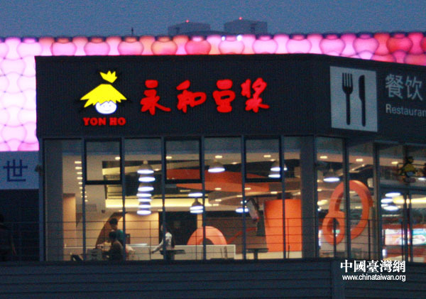 走進(jìn)世博園：臺(tái)灣多家餐飲服務(wù)世博會(huì)（組圖）