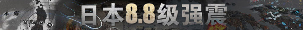 專題：日本8.8級(jí)強(qiáng)震