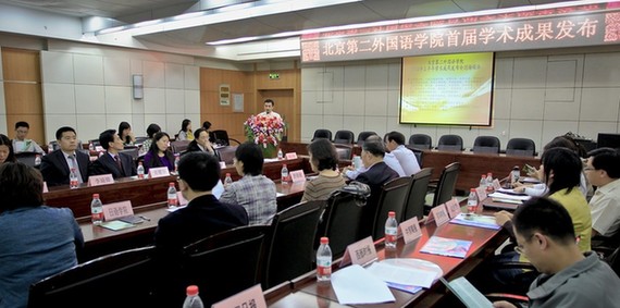 北京二外2011年上半年學術成果發布會發布