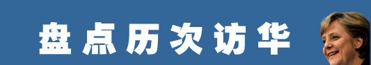 默克爾為何而來？