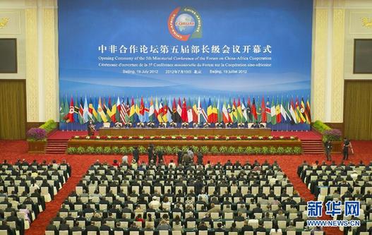 中非合作論壇第五屆部長(zhǎng)級(jí)會(huì)議開(kāi)幕