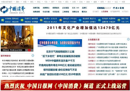 中國日報網·中國消費頻道上線運營