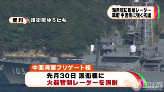 組圖:日稱其艦機(jī)遭中國(guó)戰(zhàn)艦雷達(dá)鎖定