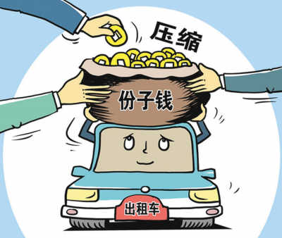 出租車調價動了誰的奶酪？