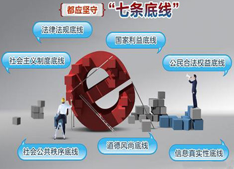 共守“七條底線” 鑄造健康網(wǎng)絡環(huán)境