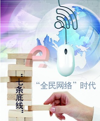 共守“七條底線” 鑄造健康網(wǎng)絡環(huán)境