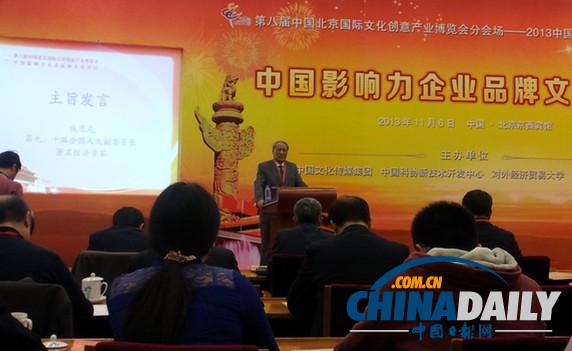 2013第八屆文博會(huì)中國(guó)影響力企業(yè)品牌文化論壇在京召開(kāi)
