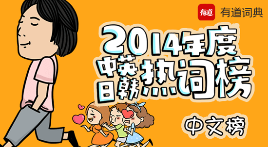 有道詞典發布2014年度中英日韓熱詞榜