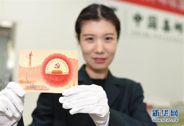 《中國共產(chǎn)黨第十九次全國代表大會》紀念郵票發(fā)行