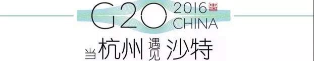 G20峰會杭州將驚呆各國領(lǐng)導人！提前先給你看點私貨……