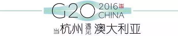 G20峰會杭州將驚呆各國領導人！提前先給你看點私貨……