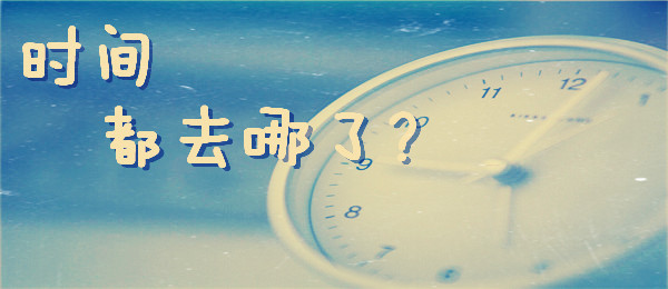 感到“時間饑荒”？