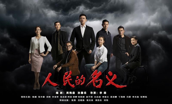 看《人民的名義》學英語:這些反腐話題用英文怎么說?