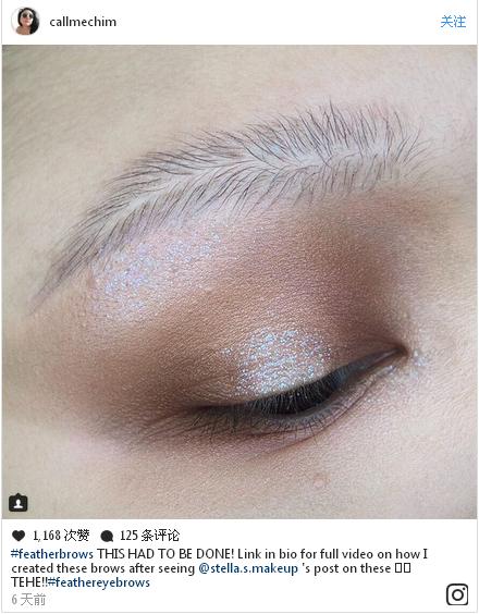 彩妝最新潮流“羽毛眉”橫空出世 這種時(shí)尚你懂嗎？