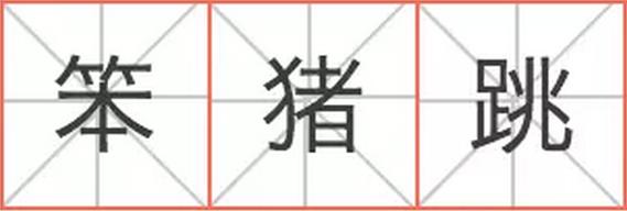 燕梳、咸濕、笨豬跳……說說粵語里的英語外來詞