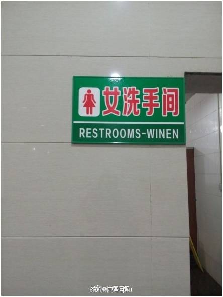 “小心地滑倒”？雷人翻譯終于有人管了，國家給出公共場所英譯標準答案！