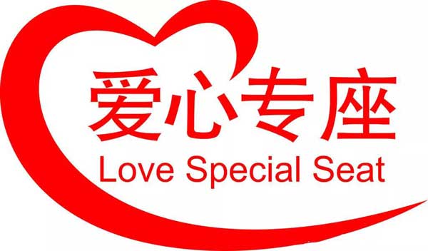 “愛心專座”：英語到底怎么表達(dá)？