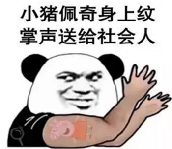 “小豬佩奇身上紋，掌聲送給社會(huì)人”這只粉紅豬憑啥火了？