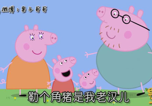 “小豬佩奇身上紋，掌聲送給社會(huì)人”這只粉紅豬憑啥火了？