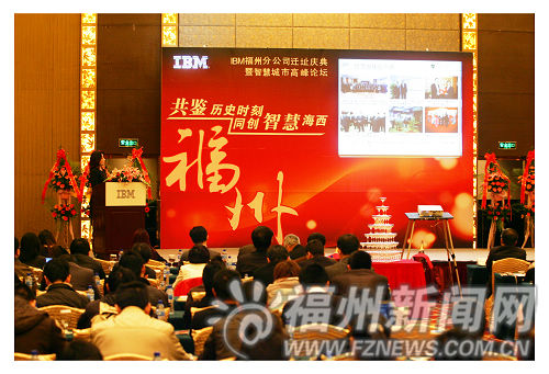 IBM公司助力福州完成城市轉型 促進閩企產業升級