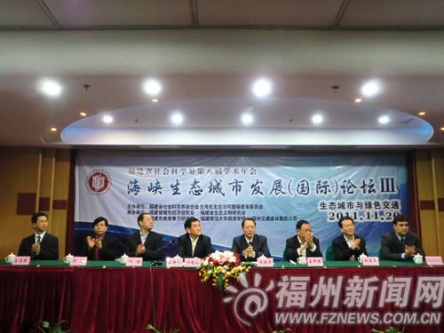 海峽生態城市發展論壇　探討生態城市與綠色交通