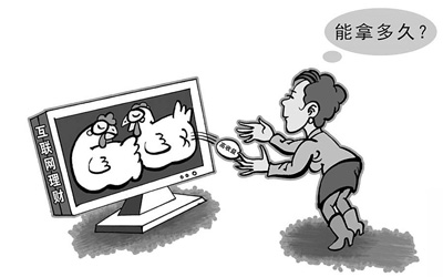 互聯網理財 高收益能否持續