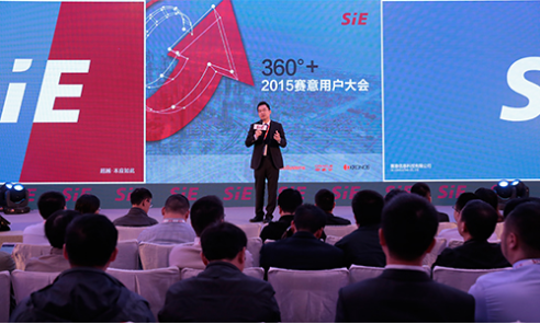 2015賽意用戶大會(huì)12月18日盛大開幕