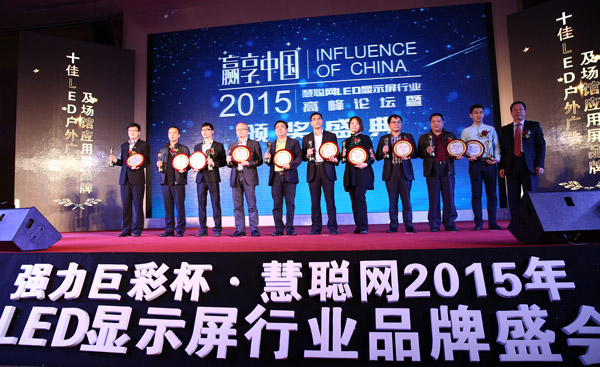 贏享中國(guó)·強(qiáng)力巨彩杯2015年LED顯示屏行業(yè)高峰論壇暨頒獎(jiǎng)盛典隆重上演