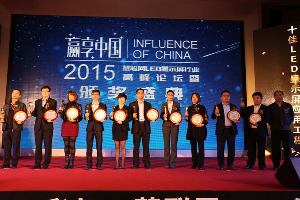 贏享中國(guó)·強(qiáng)力巨彩杯2015年LED顯示屏行業(yè)高峰論壇暨頒獎(jiǎng)盛典隆重上演