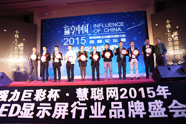 贏享中國(guó)·強(qiáng)力巨彩杯2015年LED顯示屏行業(yè)高峰論壇暨頒獎(jiǎng)盛典隆重上演