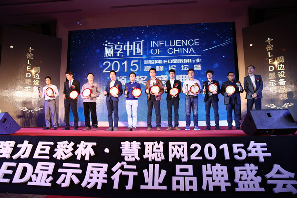贏享中國(guó)·強(qiáng)力巨彩杯2015年LED顯示屏行業(yè)高峰論壇暨頒獎(jiǎng)盛典隆重上演