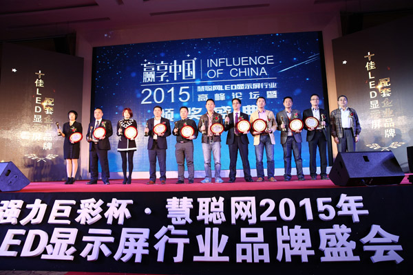 贏享中國(guó)·強(qiáng)力巨彩杯2015年LED顯示屏行業(yè)高峰論壇暨頒獎(jiǎng)盛典隆重上演