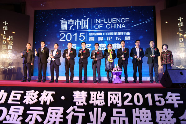贏享中國(guó)·強(qiáng)力巨彩杯2015年LED顯示屏行業(yè)高峰論壇暨頒獎(jiǎng)盛典隆重上演